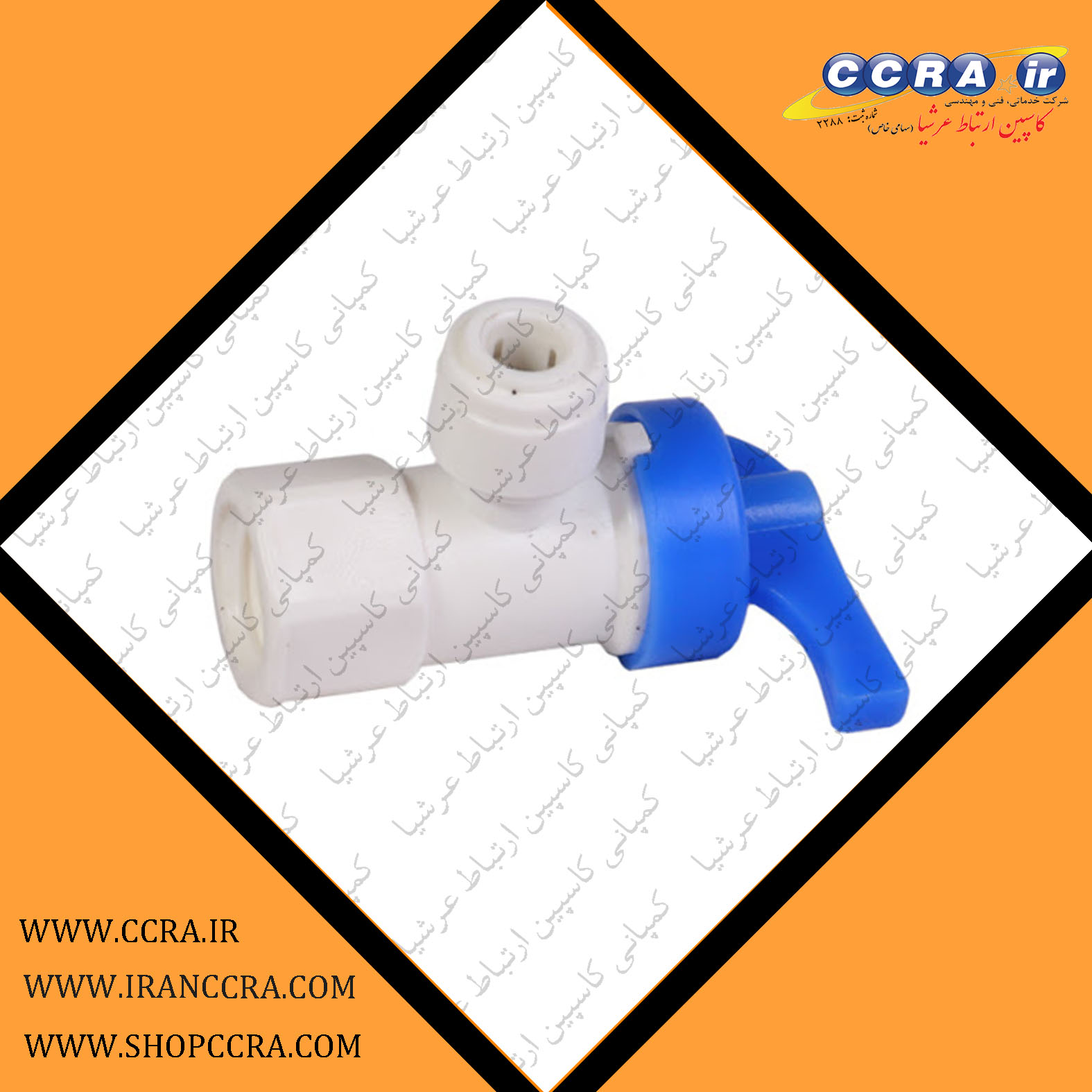 شیر مخزن در دستگاه های تصفیه آب خانگی آکوا کلیین