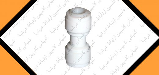 رابط فیتینگی شیلنگ تصفیه آب خانگی آکواکلیین