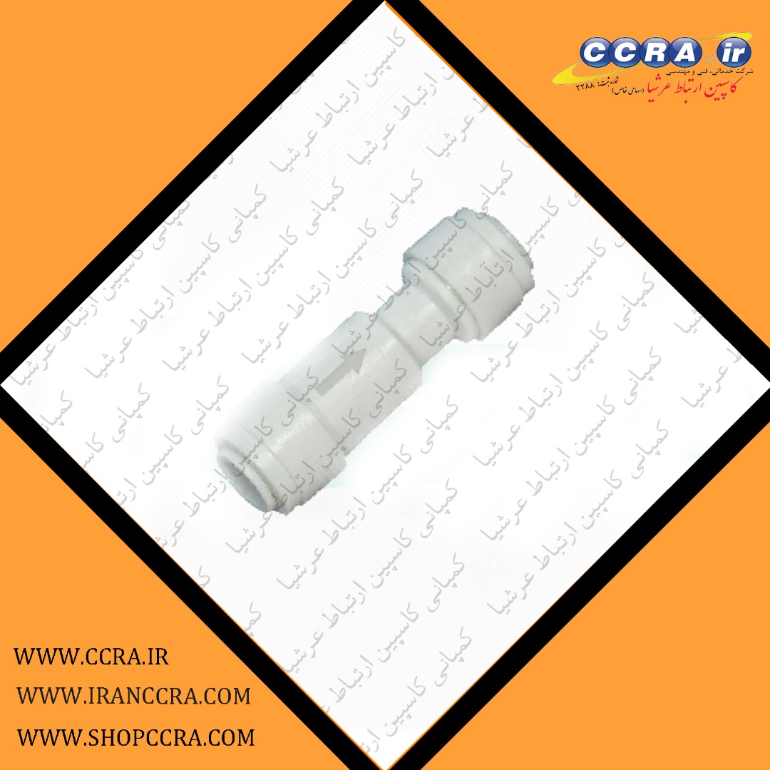 رابط شیلنگ یک طرفه دستگاه تصفیه آب خانگی آکواکلیین